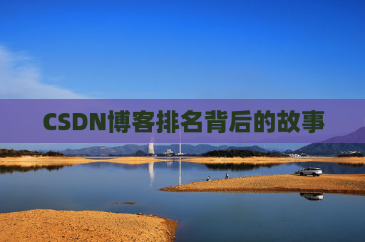 CSDN博客排名背后的故事