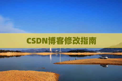 CSDN博客修改指南